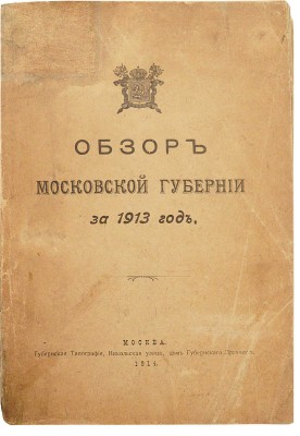 Обзор Московской губернии за 1913 год. М.: Губернская типография, 1914.